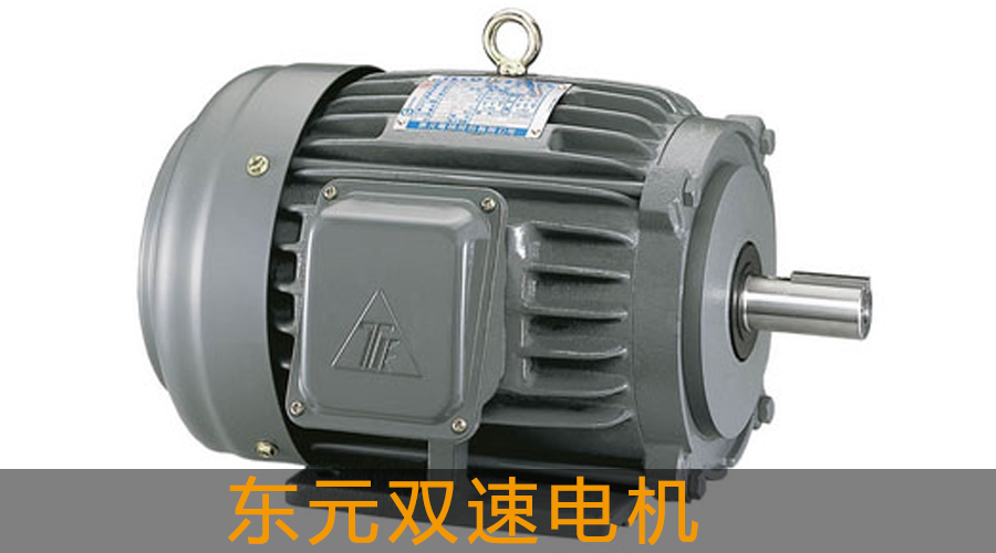 東元雙速電機(jī).jpg