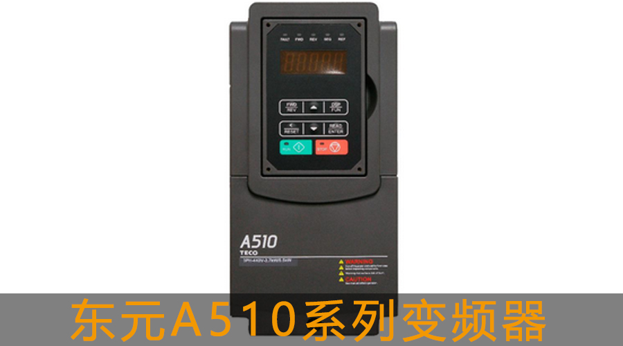 東元A510系列變頻器.jpg