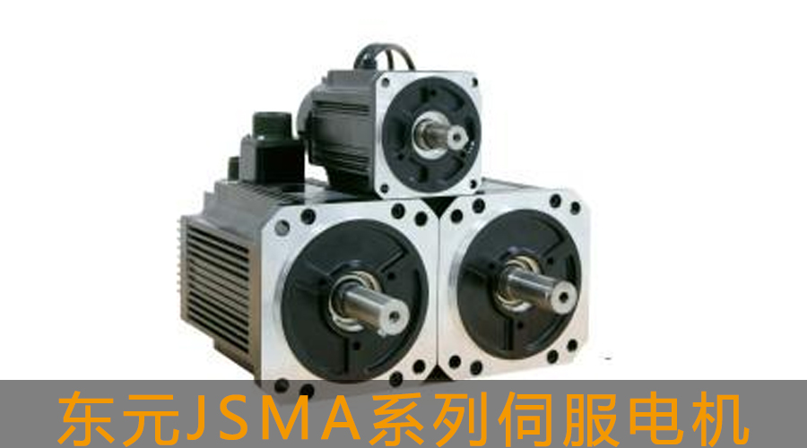 東元JSMA系列伺服電機(jī)