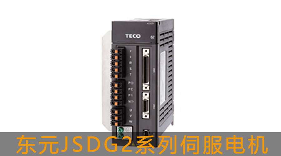 東元JSDG2系列伺服電機.jpg