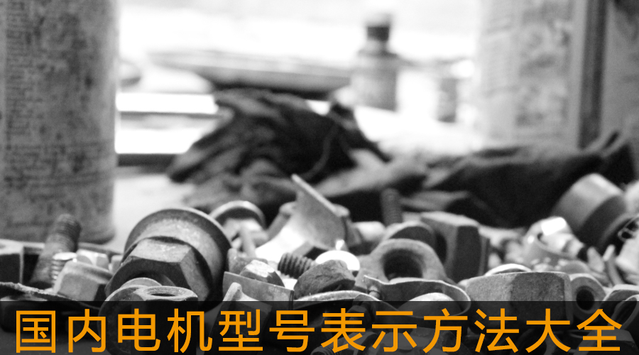 國內(nèi)電機(jī)型號表示方法大全.jpg