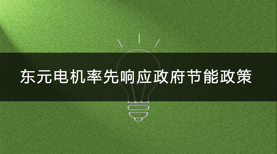 東元電機率先響應(yīng)政府節(jié)能政策.jpg