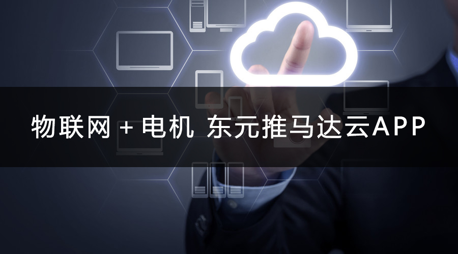 物聯(lián)網(wǎng)+電機 東元推馬達(dá)云APP.jpg