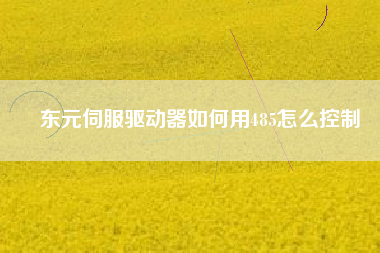 東元伺服驅(qū)動(dòng)器如何用485怎么控制