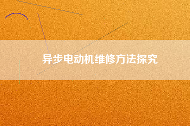異步電動(dòng)機(jī)維修方法探究