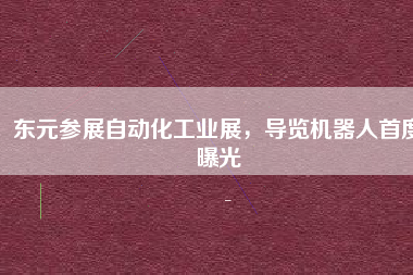 東元參展自動(dòng)化工業(yè)展，導(dǎo)覽機(jī)器人首度曝光