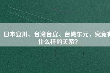 日本安川、臺(tái)灣臺(tái)安、臺(tái)灣東元，究竟有什么樣的關(guān)系？