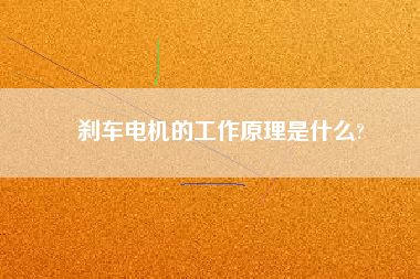 剎車電機(jī)的工作原理是什么?