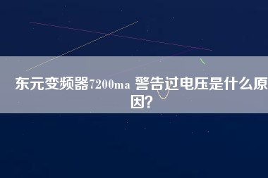 東元變頻器7200ma 警告過電壓是什么原因？