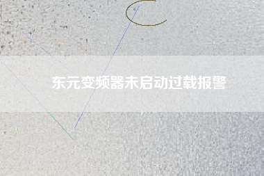 東元變頻器未啟動(dòng)過(guò)載報(bào)警