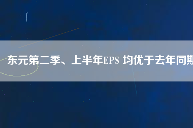 東元第二季、上半年EPS 均優(yōu)于去年同期