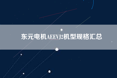 東元電機(jī)AEEVJ2機(jī)型規(guī)格匯總 東元電機(jī)AEEVJ2機(jī)型規(guī)格匯總