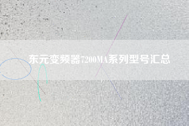 東元變頻器7200MA系列型號(hào)匯總 東元變頻器7200MA系列型號(hào)匯總